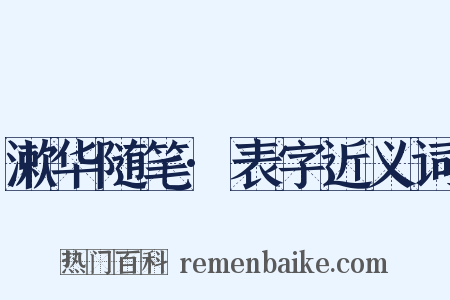 漱华随笔·表字近义词是什么意思的图片